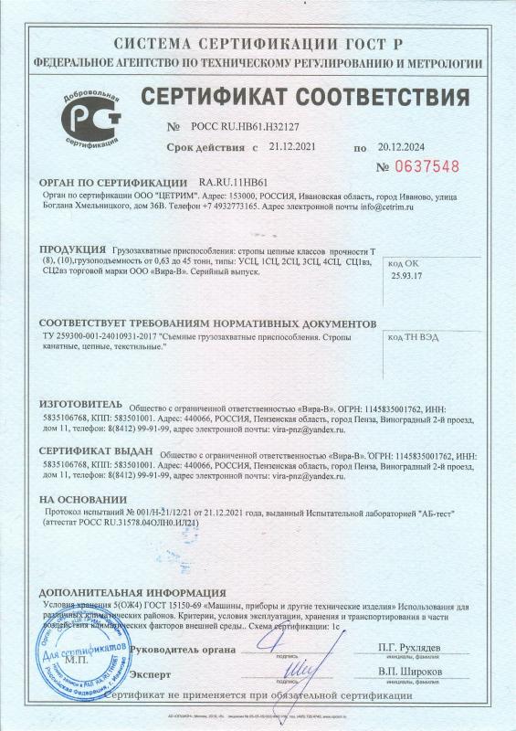 Сертификат соответствия стропы цепные
