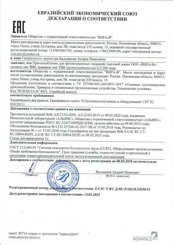 Декларация соответствия захваты траверсы