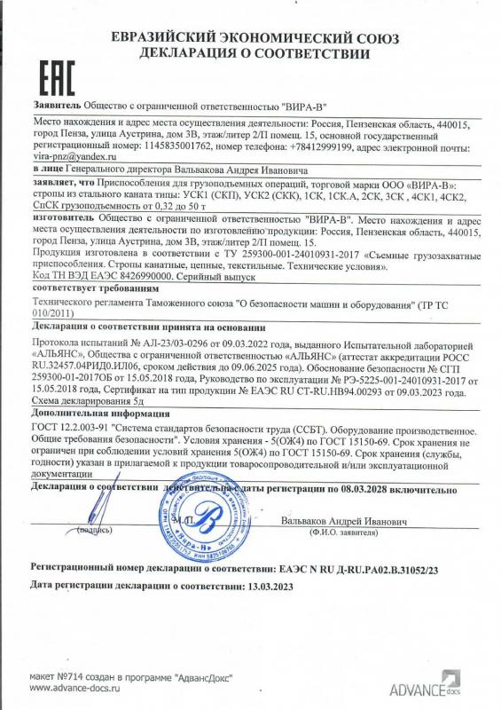 Декларация соответствия стропы канатные