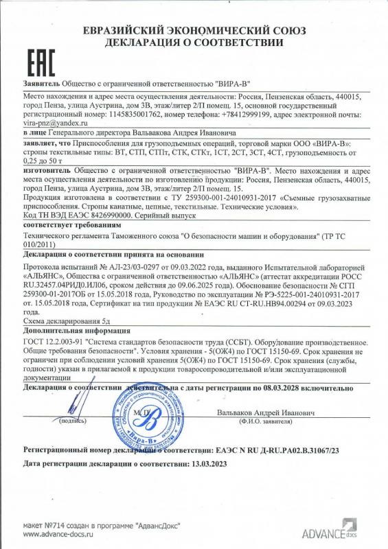 Декларация соответствия стропы текстильные