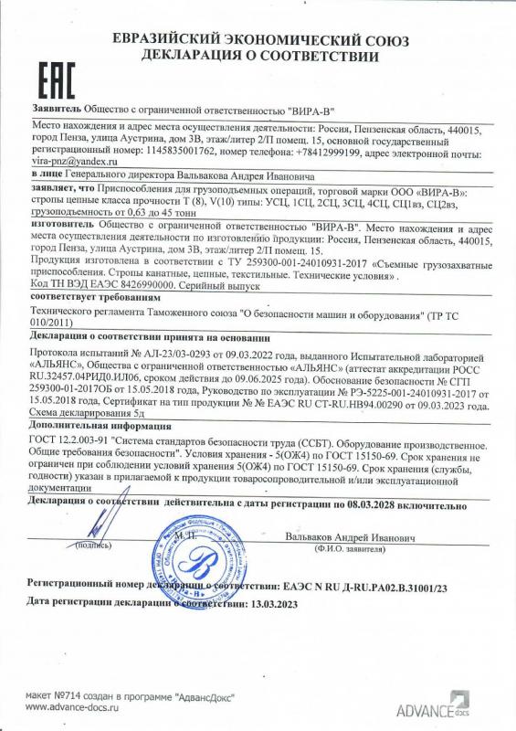 Декларация соответствия стропы цепные